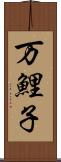 万鯉子 Scroll