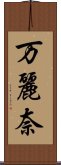 万麗奈 Scroll