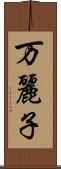 万麗子 Scroll