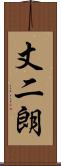 丈二朗 Scroll