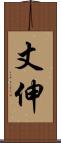 丈伸 Scroll