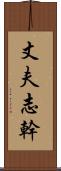 丈夫志幹 Scroll