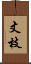 丈枝 Scroll