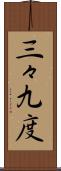 三々九度 Scroll
