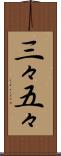 三々五々 Scroll