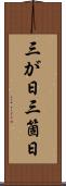三が日 Scroll