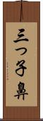 三っ子鼻 Scroll