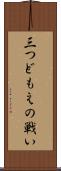 三つどもえの戦い Scroll