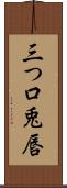 三つ口 Scroll