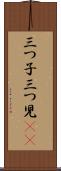 三つ子 Scroll