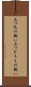 三つ巴の戦い Scroll