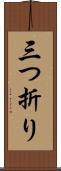 三つ折り Scroll