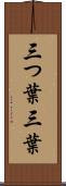 三つ葉 Scroll