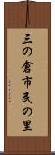 三の倉市民の里 Scroll