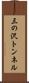 三の沢トンネル Scroll