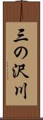 三の沢川 Scroll