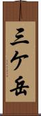 三ケ岳 Scroll