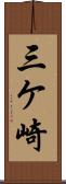 三ケ崎 Scroll