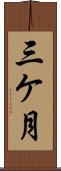 三ケ月 Scroll