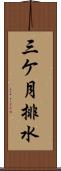 三ケ月排水 Scroll