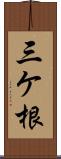 三ケ根 Scroll