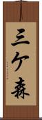 三ケ森 Scroll