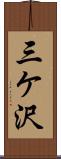 三ケ沢 Scroll