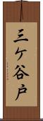 三ケ谷戸 Scroll