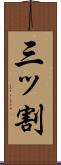 三ッ割 Scroll
