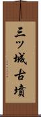 三ッ城古墳 Scroll