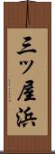 三ッ屋浜 Scroll