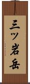 三ッ岩岳 Scroll