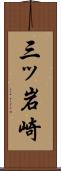 三ッ岩崎 Scroll