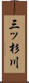 三ッ杉川 Scroll