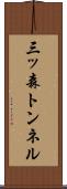 三ッ森トンネル Scroll