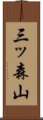 三ッ森山 Scroll