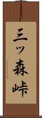 三ッ森峠 Scroll