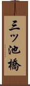 三ッ池橋 Scroll