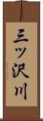 三ッ沢川 Scroll