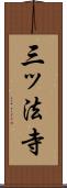 三ッ法寺 Scroll