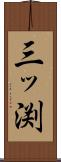 三ッ渕 Scroll