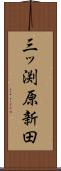 三ッ渕原新田 Scroll