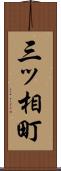 三ッ相町 Scroll