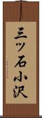 三ッ石小沢 Scroll