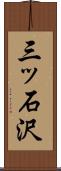 三ッ石沢 Scroll