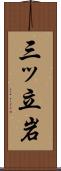三ッ立岩 Scroll
