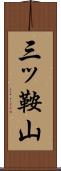 三ッ鞍山 Scroll
