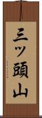 三ッ頭山 Scroll