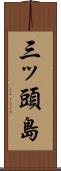三ッ頭島 Scroll