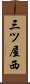 三ツ屋西 Scroll